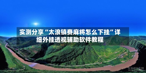 实测分享“太浪镇赉麻将怎么下挂”详细外挂透视辅助软件教程