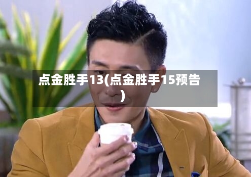 点金胜手13(点金胜手15预告)-第2张图片