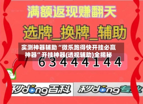 实测神器辅助“微乐跑得快开挂必赢神器”开挂神器{透视辅助}全揭秘-第3张图片