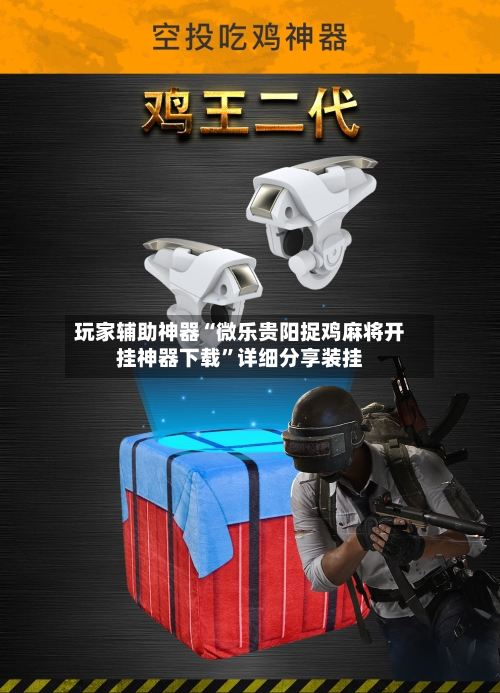 玩家辅助神器“微乐贵阳捉鸡麻将开挂神器下载”详细分享装挂-第3张图片