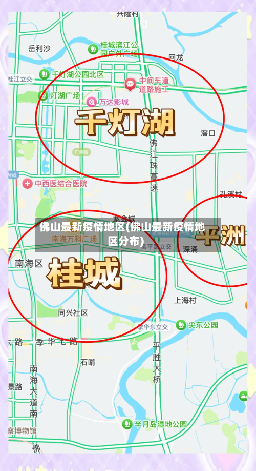 佛山最新疫情地区(佛山最新疫情地区分布)-第2张图片