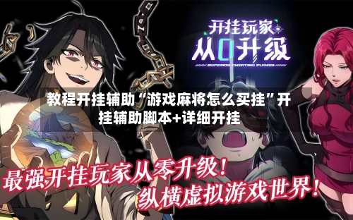 教程开挂辅助“游戏麻将怎么买挂”开挂辅助脚本+详细开挂