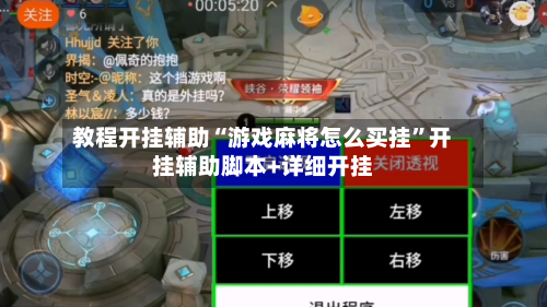 教程开挂辅助“游戏麻将怎么买挂”开挂辅助脚本+详细开挂-第2张图片