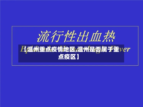【温州重点疫情地区,温州是否属于重点疫区】