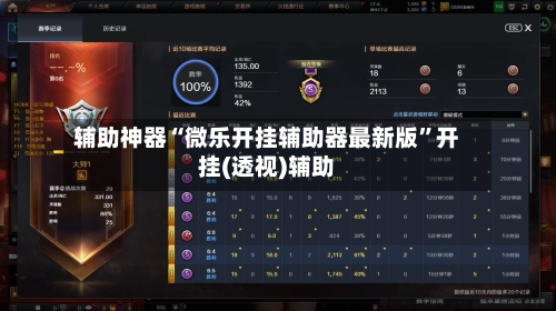 辅助神器“微乐开挂辅助器最新版”开挂(透视)辅助-第2张图片