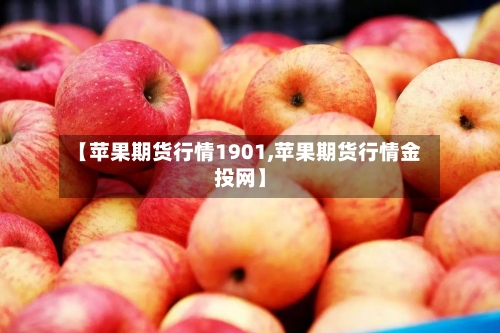 【苹果期货行情1901,苹果期货行情金投网】