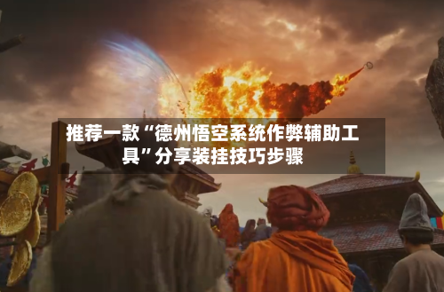 推荐一款“德州悟空系统作弊辅助工具”分享装挂技巧步骤-第3张图片