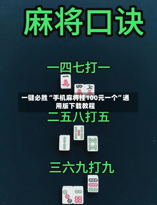 一键必胜“手机麻将挂100元一个”通用版下载教程