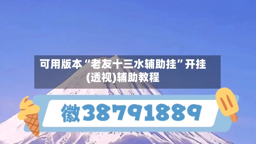 可用版本“老友十三水辅助挂	”开挂(透视)辅助教程-第2张图片