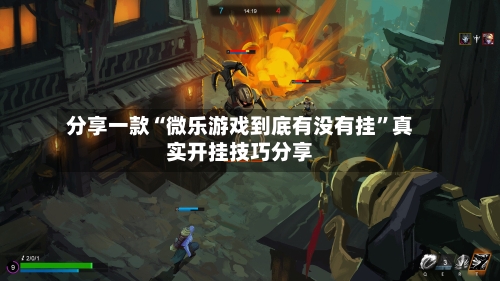 分享一款“微乐游戏到底有没有挂	”真实开挂技巧分享-第3张图片