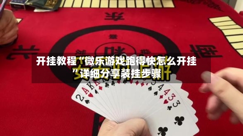 开挂教程“微乐游戏跑得快怎么开挂	”详细分享装挂步骤-第3张图片