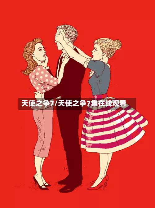 天使之争7/天使之争7集在线观看-第3张图片