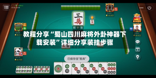 教程分享“蜀山四川麻将外卦神器下载安装”详细分享装挂步骤