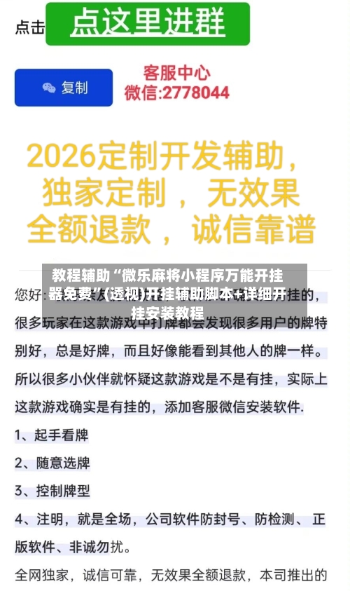 教程辅助“微乐麻将小程序万能开挂器免费”(透视)开挂辅助脚本+详细开挂安装教程-第3张图片