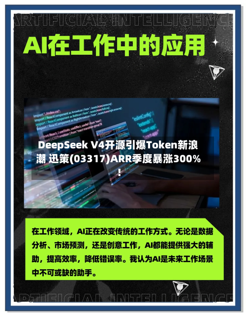 DeepSeek V4开源引爆Token新浪潮 迅策(03317)ARR季度暴涨300%！