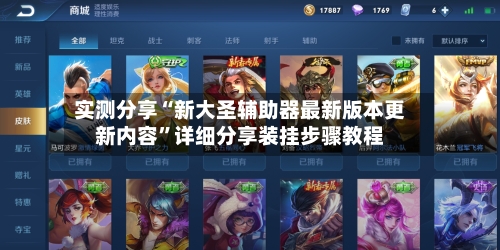 实测分享“新大圣辅助器最新版本更新内容”详细分享装挂步骤教程-第3张图片