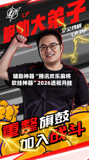 辅助神器“腾讯欢乐麻将软挂神器”2026透视开挂