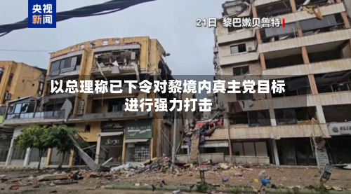 以总理称已下令对黎境内真主党目标进行强力打击