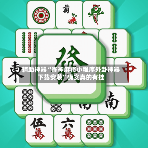 辅助神器“雀神麻将小程序外卦神器下载安装”确实真的有挂