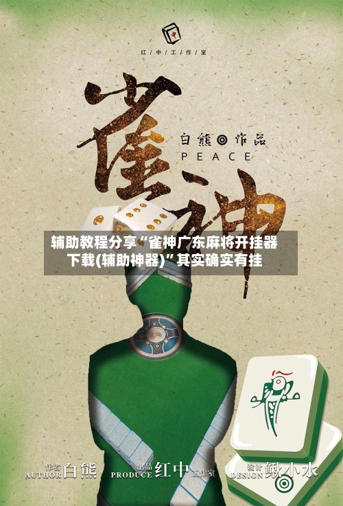 辅助教程分享“雀神广东麻将开挂器下载(辅助神器)”其实确实有挂-第2张图片