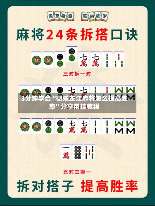 3分钟学会“微乐龙江麻将怎么提高胜率”分享用挂教程-第2张图片