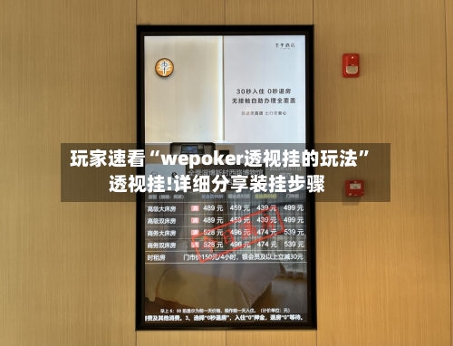 玩家速看“wepoker透视挂的玩法”透视挂!详细分享装挂步骤-第2张图片