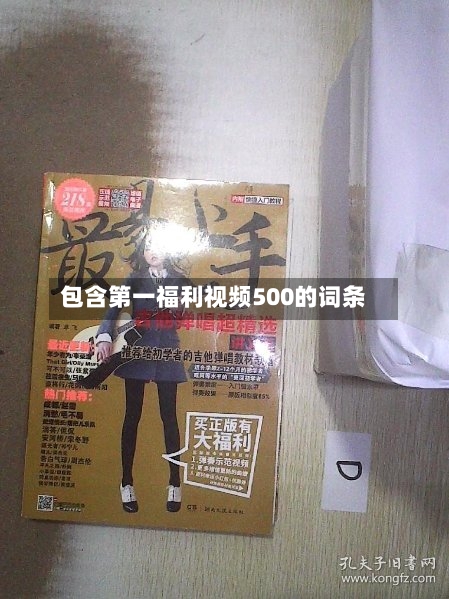 包含第一福利视频500的词条