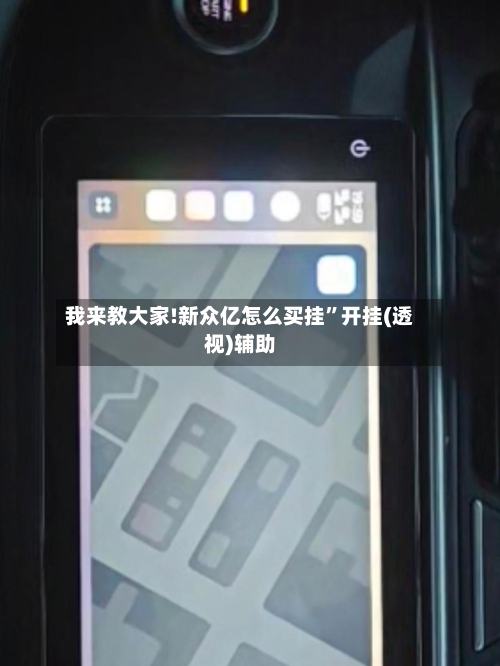 我来教大家!新众亿怎么买挂”开挂(透视)辅助