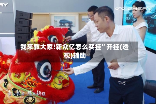 我来教大家!新众亿怎么买挂”开挂(透视)辅助-第3张图片