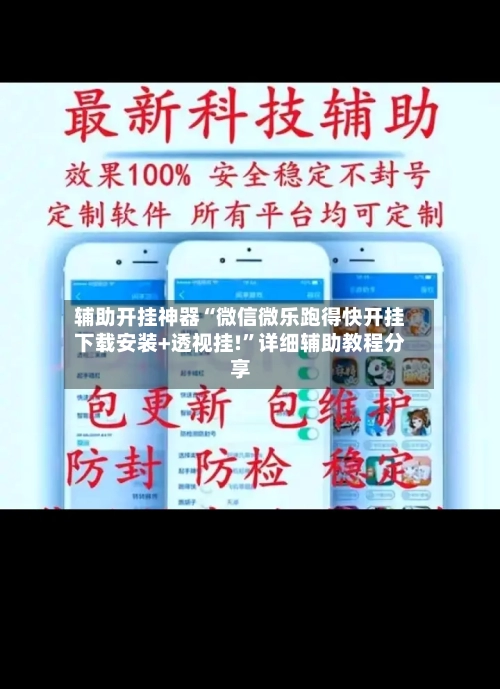 辅助开挂神器“微信微乐跑得快开挂下载安装+透视挂!”详细辅助教程分享