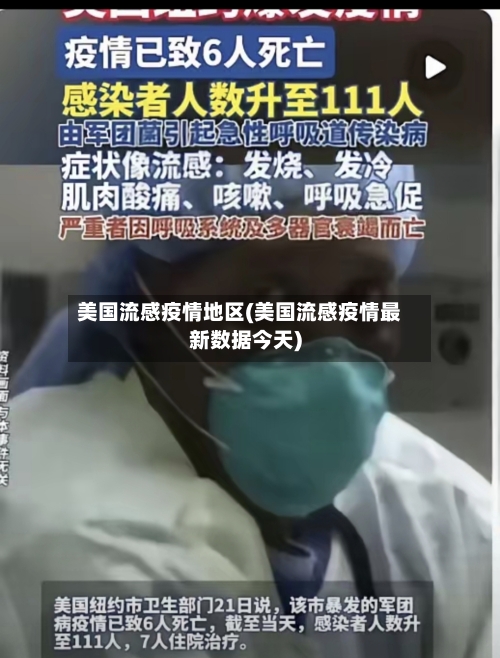 美国流感疫情地区(美国流感疫情最新数据今天)-第2张图片