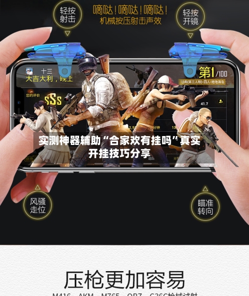 实测神器辅助“合家欢有挂吗	”真实开挂技巧分享-第2张图片