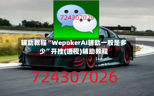 辅助教程“WepokerAI辅助一般是多少”开挂(透视)辅助教程