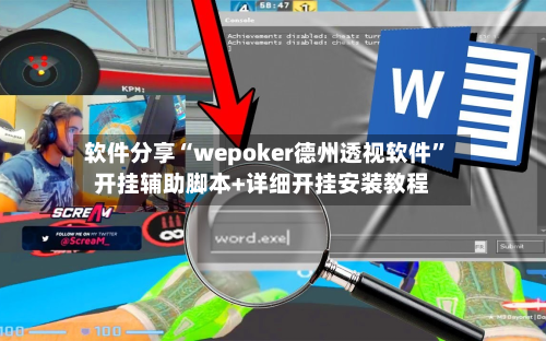 软件分享“wepoker德州透视软件”开挂辅助脚本+详细开挂安装教程-第2张图片