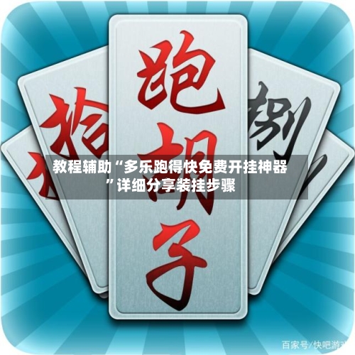 教程辅助“多乐跑得快免费开挂神器”详细分享装挂步骤-第2张图片