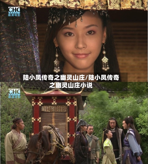 陆小凤传奇之幽灵山庄/陆小凤传奇之幽灵山庄小说