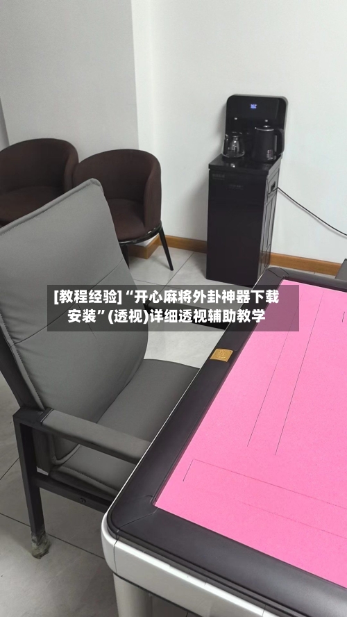 [教程经验]“开心麻将外卦神器下载安装”(透视)详细透视辅助教学