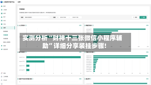 实测分析“财神十三张微信小程序辅助”详细分享装挂步骤!-第2张图片