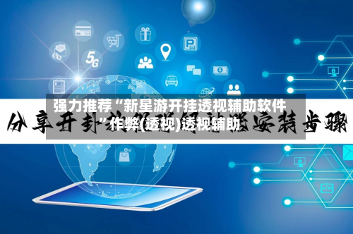 强力推荐“新星游开挂透视辅助软件”作弊(透视)透视辅助-第2张图片