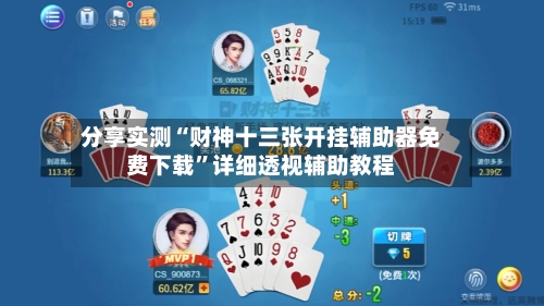 分享实测“财神十三张开挂辅助器免费下载	”详细透视辅助教程-第2张图片