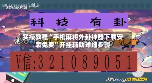 实操教程“手机麻将外卦神器下载安装免费”开挂辅助详细步骤-第2张图片