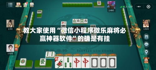 教大家使用“微信小程序微乐麻将必赢神器软件”的确是有挂-第2张图片