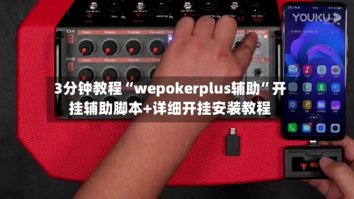 3分钟教程“wepokerplus辅助”开挂辅助脚本+详细开挂安装教程