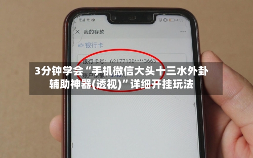 3分钟学会“手机微信大头十三水外卦辅助神器(透视)	”详细开挂玩法-第2张图片