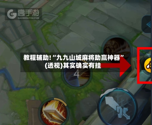 教程辅助!“九九山城麻将助赢神器”(透视)其实确实有挂