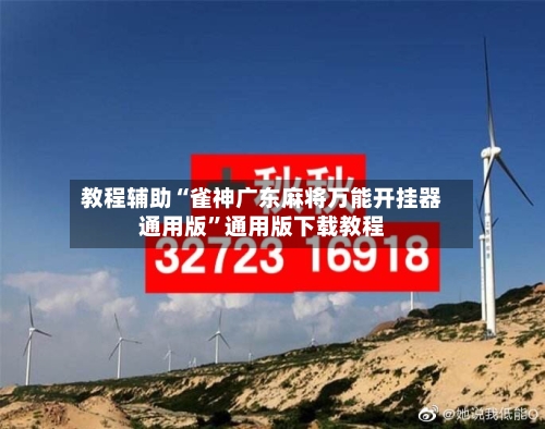 教程辅助“雀神广东麻将万能开挂器通用版”通用版下载教程-第2张图片