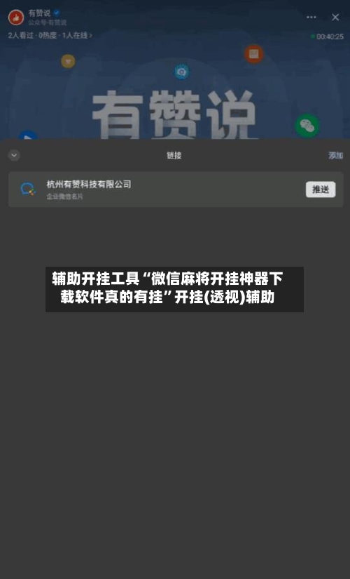 辅助开挂工具“微信麻将开挂神器下载软件真的有挂	”开挂(透视)辅助-第2张图片
