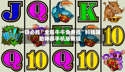 一键必胜“全民牛牛免费挂”科技辅助神器手机版教程-第3张图片