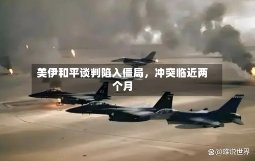 美伊和平谈判陷入僵局，冲突临近两个月-第2张图片