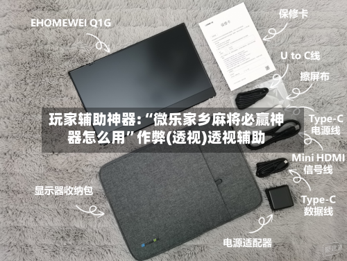 玩家辅助神器:“微乐家乡麻将必赢神器怎么用”作弊(透视)透视辅助-第2张图片